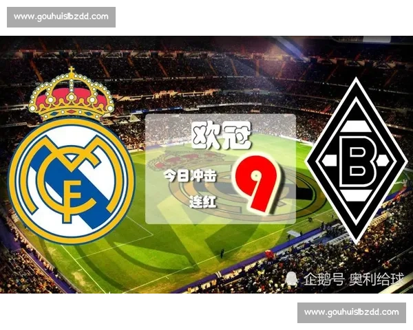 门兴主场力克皇马欧冠小组赛爆冷引热议青春风暴出线形势生变夜